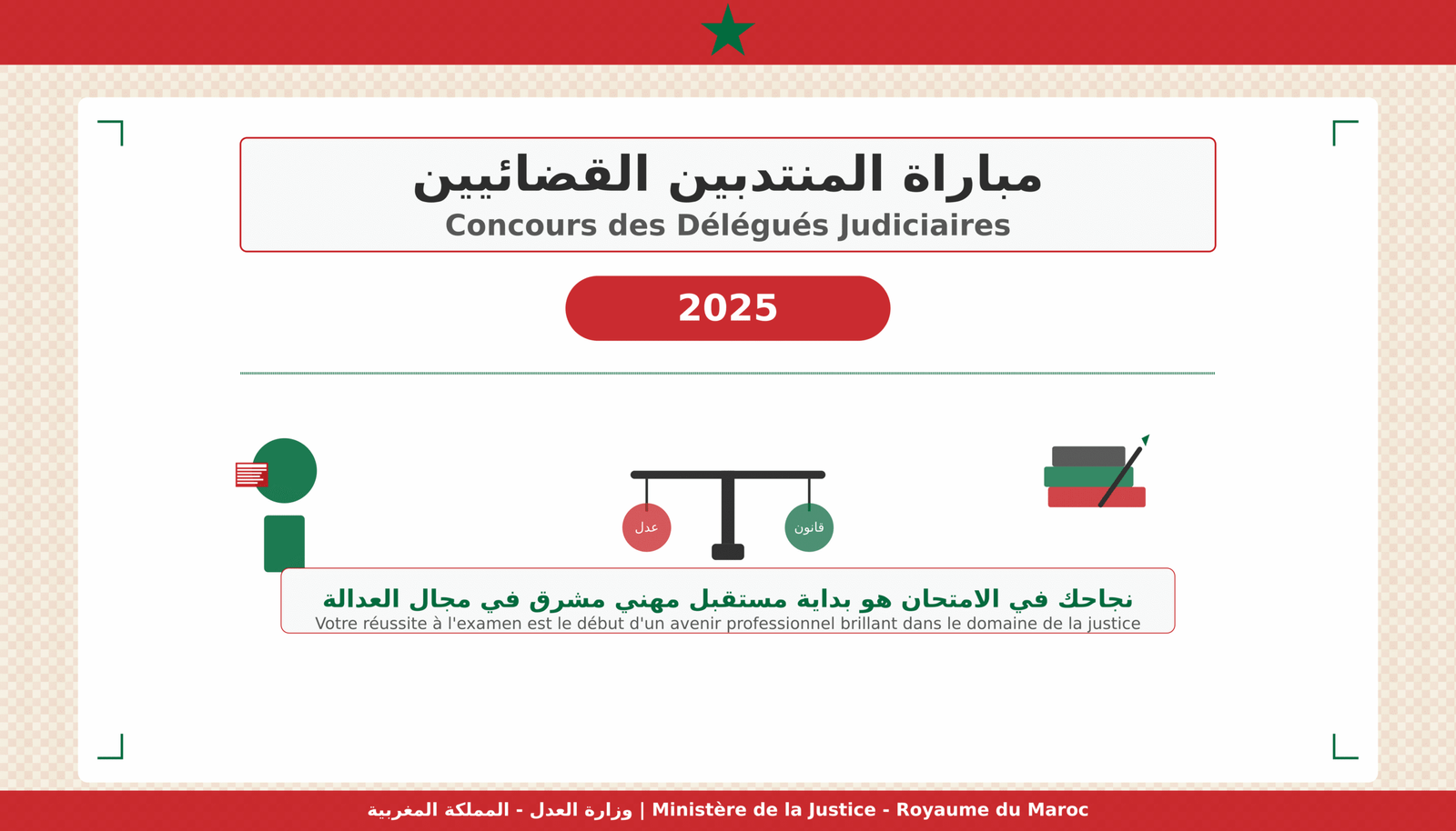 مباريات كتابة الضبط بالمغرب