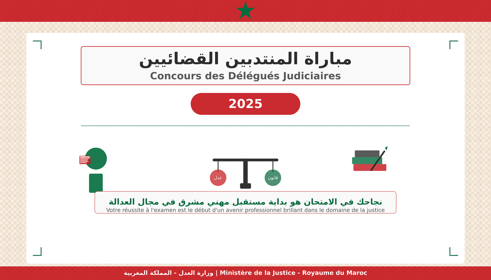 مباريات كتابة الضبط بالمغرب